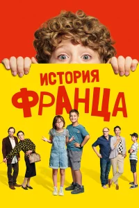  Байки Франца  2022