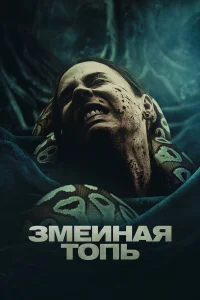  Змеиная топь  2023