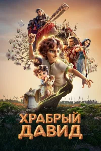  Давид  2025