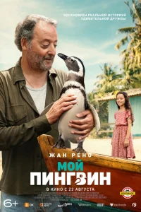 Мой пингвин  2024