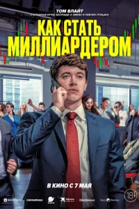  Как стать миллиардером  2024
