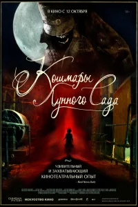  Кошмары лунного сада  2023