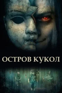  Остров кукол  2023