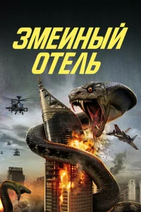  Змеиный отель  2023