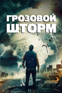  Грозовой шторм  2023