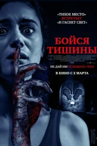  Бойся тишины  2023