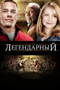  Легендарный  2010