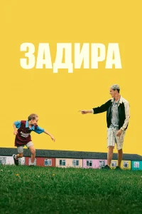  Задира  2023