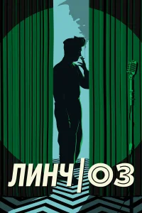  Линч/Оз  2022