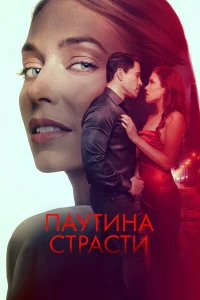  Паутина страсти  2024