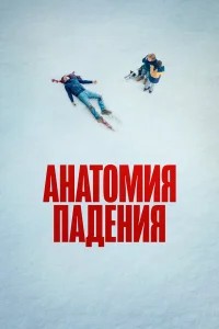  Анатомия падения  2023