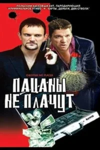  Пацаны не плачут  2000