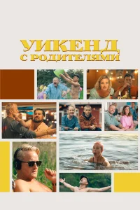  Уикенд с родителями  2022
