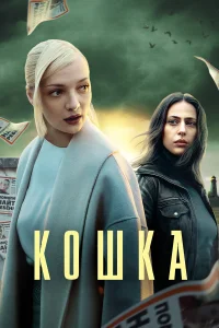  Кошка  2023