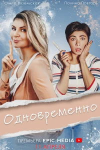  Одновременно  2022