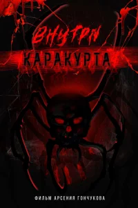  Внутри каракурта  2025