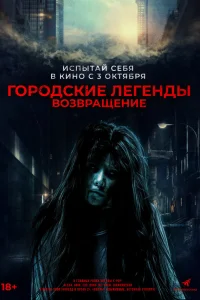  Городские легенды. Возвращение  2022