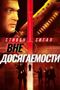  Вне досягаемости  2004