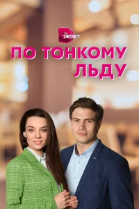  По тонкому льду  2022