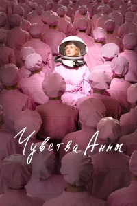 Чувства Анны  2023