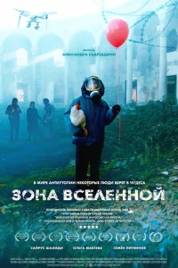  Зона Вселенной  2025