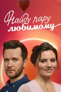  Найду пару любимому  2021