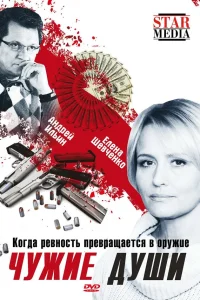  Чужие души  2009