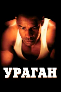  Ураган  1999