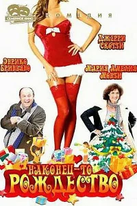  Наконец-то Рождество  2007