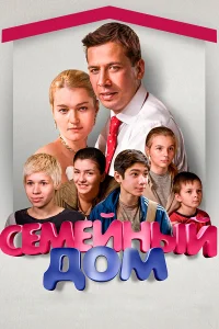  Семейный дом  2010