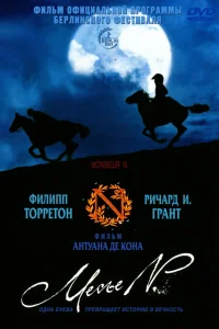  Месье N.  2003