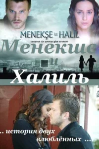  Менекше и Халиль  2007