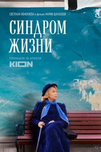  Синдром жизни  2022