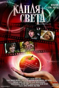  Капля света  2009