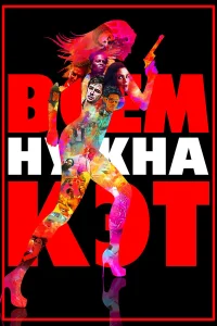  Всем нужна Кэт  2011