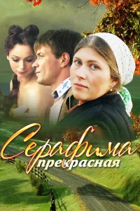  Серафима прекрасная  2011