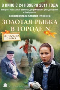  Золотая рыбка в городе N  2011