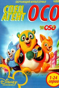  Специальный агент Осо  2009