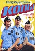  Копы  2003