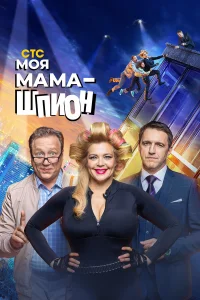  Моя мама — шпион  2022