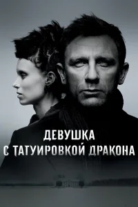  Девушка с татуировкой дракона  2011