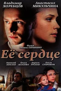 Её сердце  2010