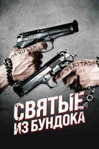  Святые из Бундока  1999
