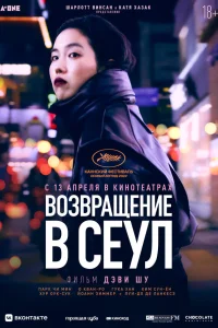  Возвращение в Сеул  2022