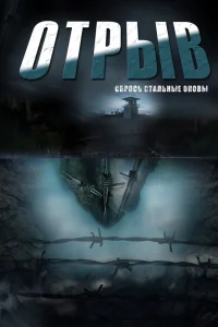  Отрыв  2011