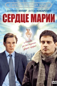  Сердце Марии  2010