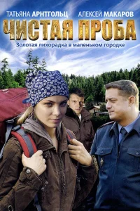  Чистая проба  2012