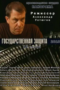  Государственная защита  2010