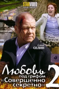  Любовь под грифом «Совершенно секретно» 2  2009
