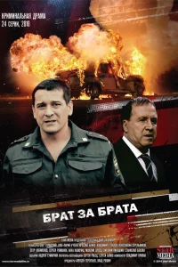  Брат за брата  2010